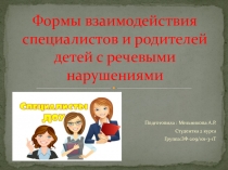 Презентация : Формы взаимодействия специалистов и родителей детей с речевыми нарушениями