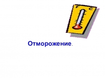 Презентация по ОБЖ Отморожение