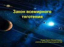 Презентация по физике на тему Закон всемирного тяготения (9 класс)