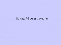 Презентация по обучению грамоте на тему Буква М