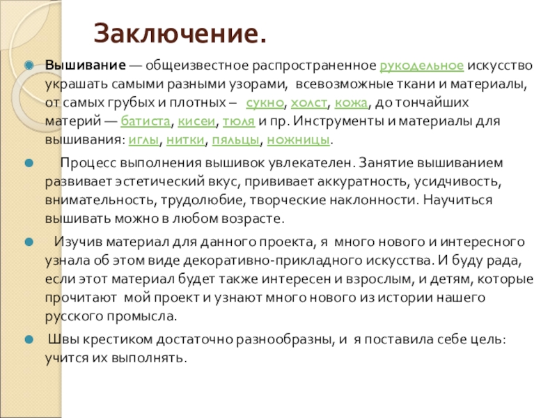 Заключение вышивка. Заключение вышивка крестом. Презентация про вышивку заключение. Вывод и заключение вышивки крестом.