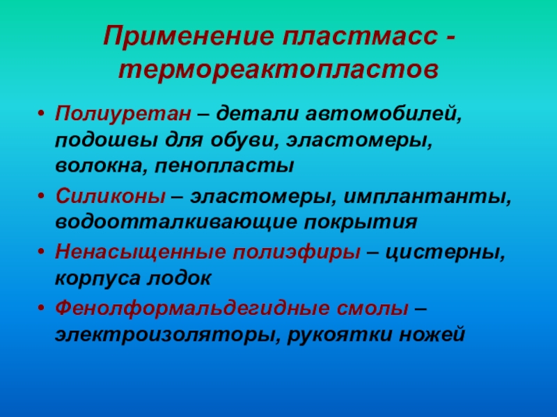 Полиуретан презентация по химии