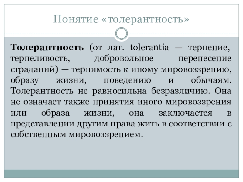 Терпимость к иному мировоззрению образу