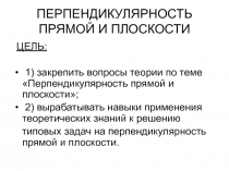 Презентация к уроку по геометрии в 10 кл. Перпендикулярность прямой и плоскости