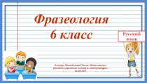 Презентация по русскому языку на тему Фразеологизмы