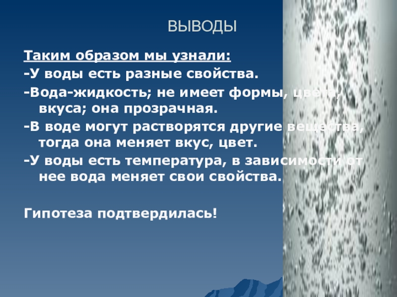 Презентация на тему удивительные свойства воды