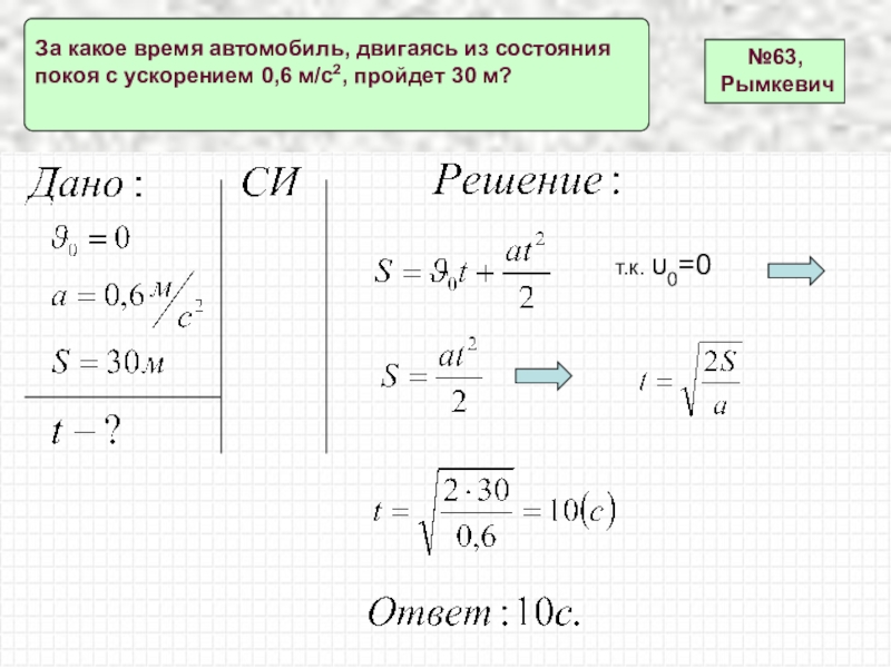 Двигаясь с ускорением 0 6. Автомобиль движется с ускорением 0,3.