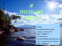 Презентация проектной работы на тему Я познаю Байкал