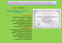 Исследовательская работа  Явление диффузии в экологии моего села (7 класс)