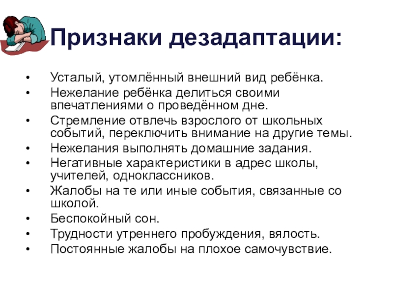 Тип дезадаптации. Дезадаптация первоклассников к школе. Причины дезадаптации первоклассников. Признаки школьной дезадаптации. Признаки дезадаптации первоклассника в школе.