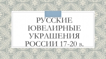 Презентация по ИЗО Русские ювелирные украшения 7 класс