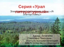 Презентация по литературе (5 класс) П.П.Бажов