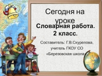Презентация по русскому языку Словарная работа. 2 класс