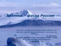 Презентация по географии на тему Российская Арктика.