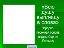 Презентация к уроку по лирике С.Есенина Всю душу выплещу в слова 11 класс
