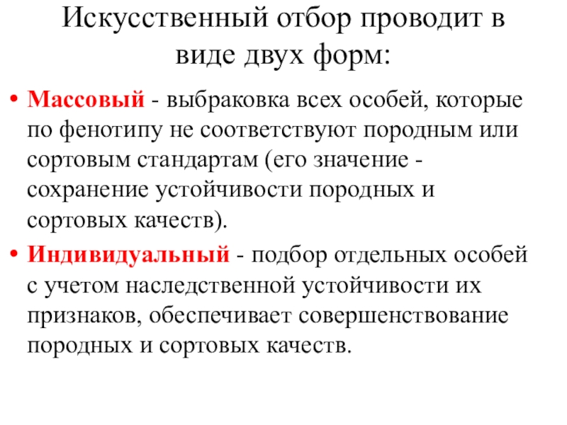 Искусственно значение. Искусственный отбор и его виды. Формы искусственного отбора. Значение искусственного отбора. Искусственный отбор массовый и индивидуальный.