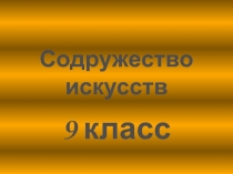 Содружество искусств презентация к уроку ИЗО