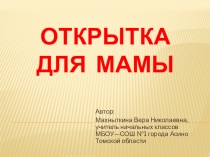 Презентация по технологии Поздравительная открытка к Дню матери (1-4 классы)