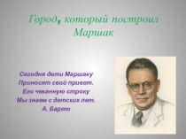 Презентация: Город, который построил Маршак