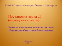 Презентация Постановка звука д