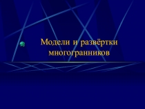 Презентация по геометрии на тему Модели и развертки многогранников
