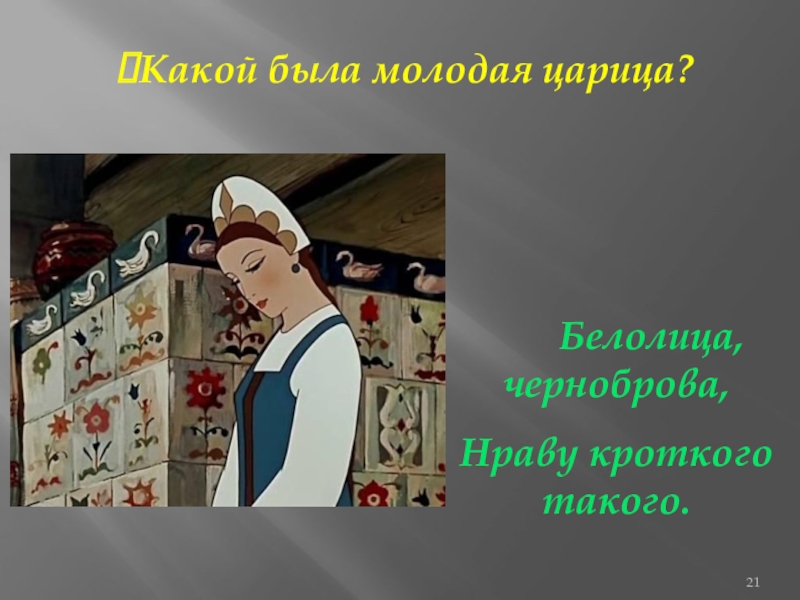 Что такое кроткий нрав. Белолица Черноброва нраву. Белолица, Черноброва, нраву краткого такого. Белолица Черноброва нраву кроткого такого кто это. Белолица Черноброва нраву кроткого такого из какой сказки.