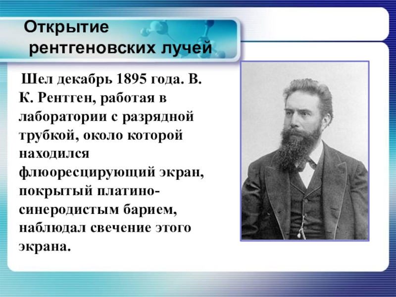 В каком году открыли 1. Открытие рентгеновских лучей. История открытия рентгеновских лучей. 1895 Открытие рентгеновских лучей. Открыл рентгеновские лучи.