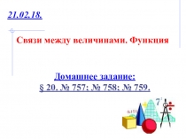 Связи между величинами. Функция