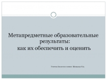 Метапредметные образовательные результаты: как их обеспечить и оценить