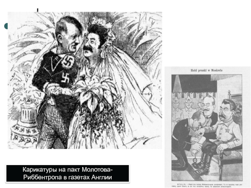 Карикатуры на пакт Молотова- Риббентропа в газетах Англии