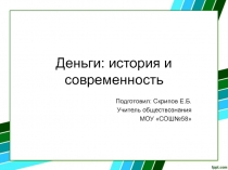 Презентация по обществознанию Деньги (интерактивная доска)