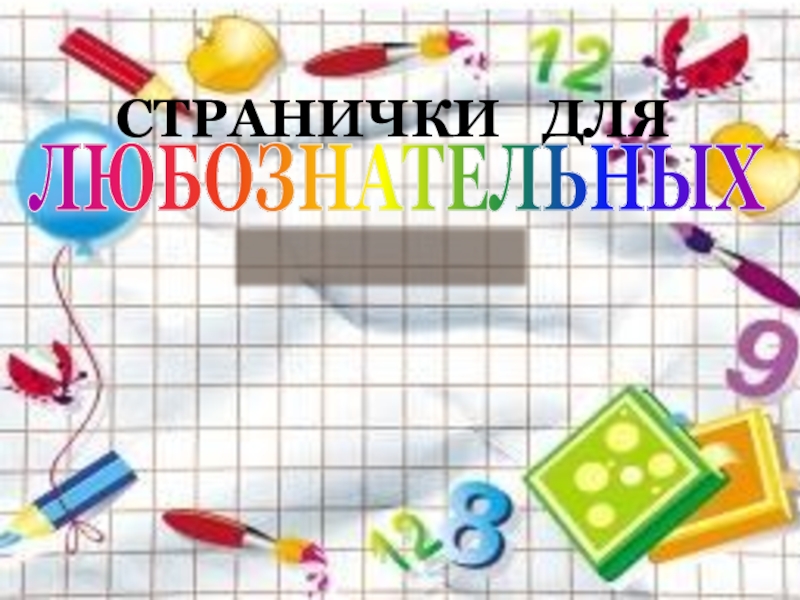 Страничка для любознательных 2 класс школа россии презентация