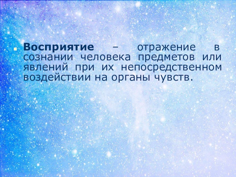 Презентация на тему восприятия человека человеком