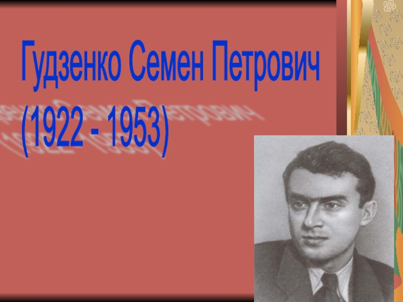 Гудзенко семен презентация