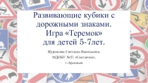Презентация игры для дошкольников Развивающие кубики с дорожными знаками
