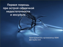 Презентация урока по ОБЖ на тему: Первая помощь при острой сердечной недостаточности и инсульте.  (11 класс)