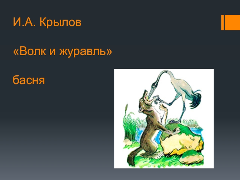 Волк и журавль. Иван Андреевич Крылов басня волк и журавль. Крылов басни волк и журавль квартет. Басни Крылова квартет волк и журавль. И Крылов волк и журавль квартет.