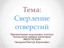 Презентация Сверление отверстий в деревянных заготовках