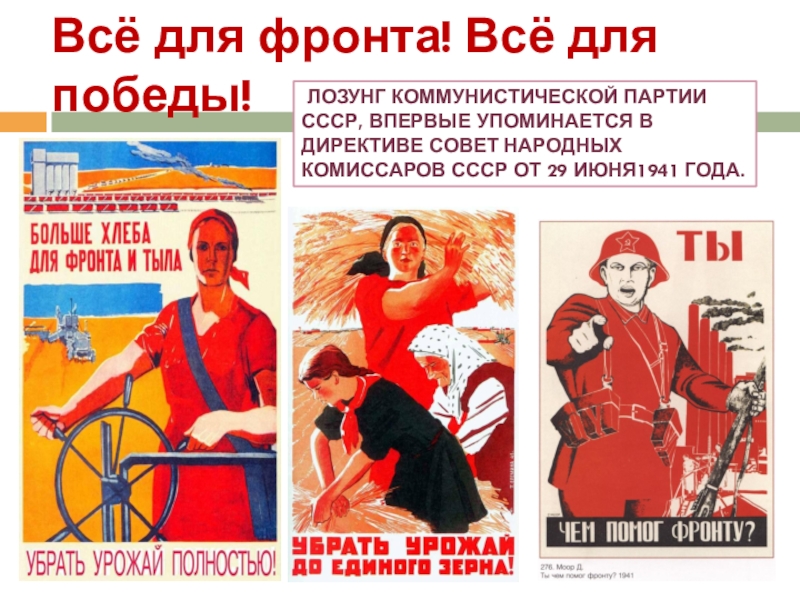 Всё для фронта! Всё для победы!  лозунг Коммунистической партии СССР, впервые упоминается в директиве Совет народных комиссаров СССР от 29 июня1941