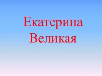Екатерина Великая
