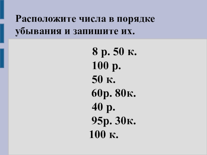 Числа расположенные в порядке убывания. Сложение чисел полученных при измерении. Решение примеров на меры стоимости. Сложение и вычитание чисел полученных при измерении. Вычитание чисел полученных при измерении.