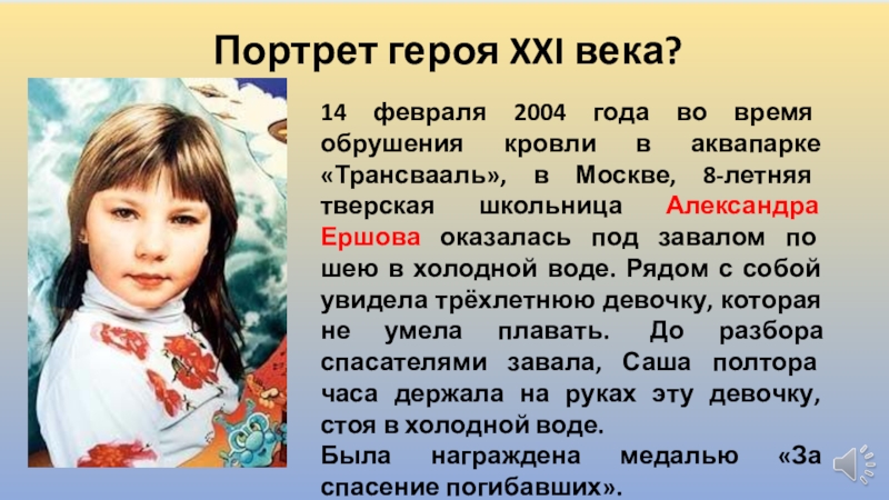 Герои 21. Герои 21 века. Александра Ершова Трансвааль. Герои 21 века и их подвиги. Доклад о герое 21 века.