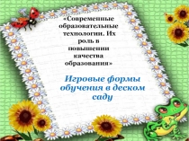 Игровые формы обучения в детском саду.