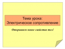 Презентация к уроку Электрическое сопротивление (8 класс)