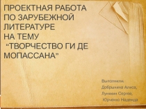 Презентация по зарубежной литературе 10 класс. Мопассан