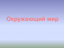 Презентация по окружающему миру Хозяйство человека (1 класс)