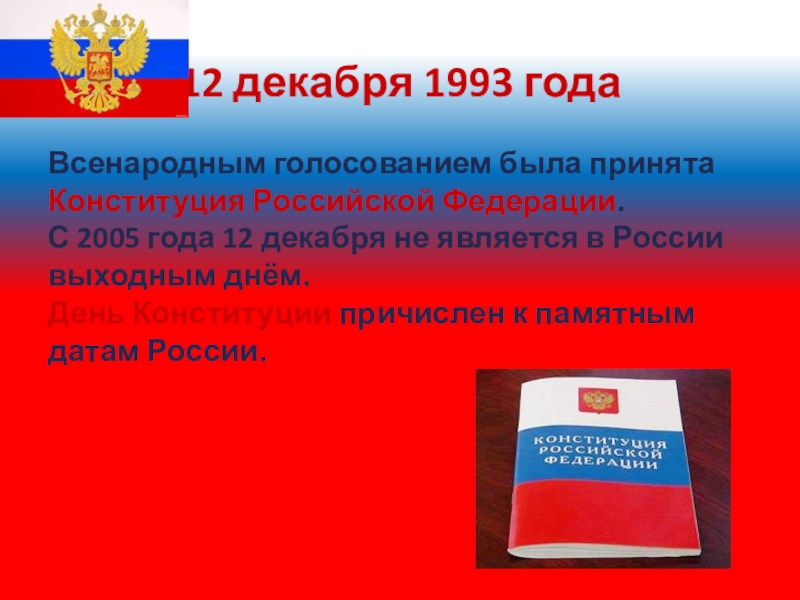 Конституция рф была принята 12 декабря. Конституция РФ. 12 Декабря 1993. Всенародное голосование 12 декабря 1993 года. Конституция Российской Федерации 1993 года.