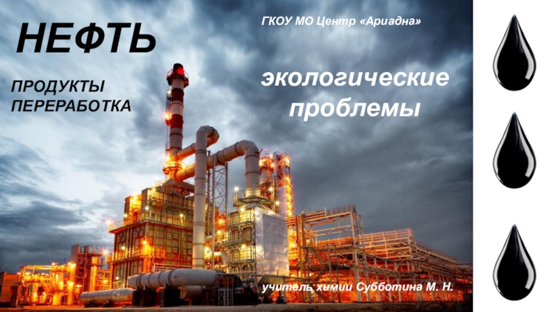 Презентация нефть 10 класс химия