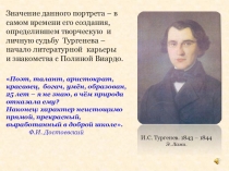 Биография И.С. Тургенева Часть1. Тургенев и Виардо