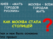 Презентация к уроку Как Москва стала столицей
